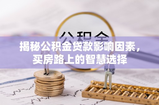 余姚揭秘公积金贷款影响因素，买房路上的智慧选择