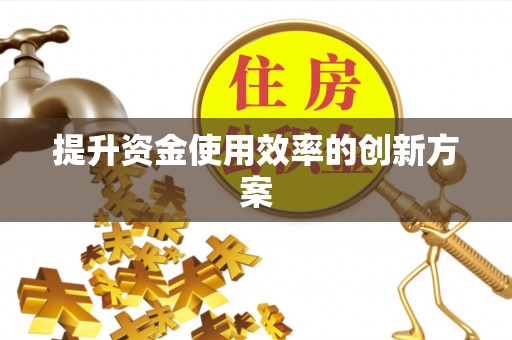 余姚提升资金使用效率的创新方案