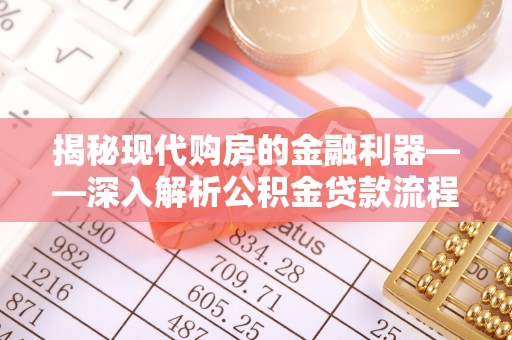 余姚揭秘现代购房的金融利器——深入解析公积金贷款流程