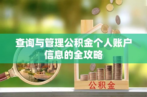 余姚查询与管理公积金个人账户信息的全攻略