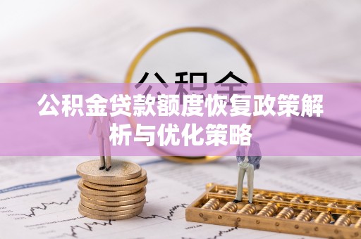 余姚公积金贷款额度恢复政策解析与优化策略