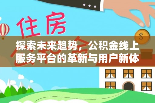 余姚探索未来趋势，公积金线上服务平台的革新与用户新体验