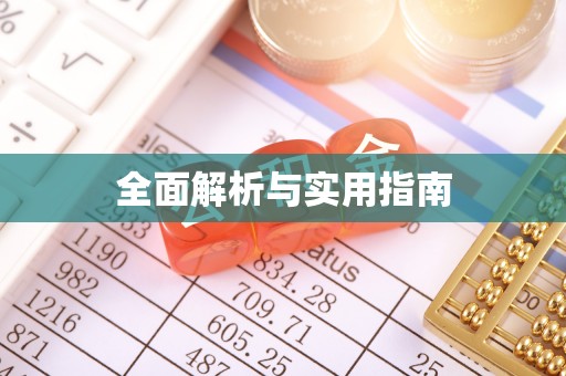 余姚全面解析与实用指南