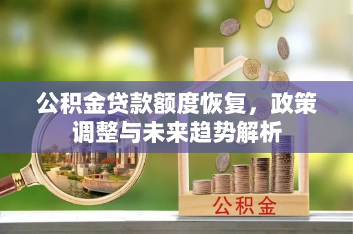 余姚公积金贷款额度恢复，政策调整与未来趋势解析
