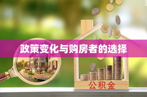 余姚政策变化与购房者的选择