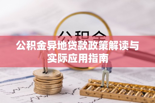 余姚公积金异地贷款政策解读与实际应用指南