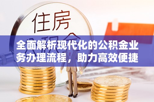 余姚全面解析现代化的公积金业务办理流程，助力高效便捷生活