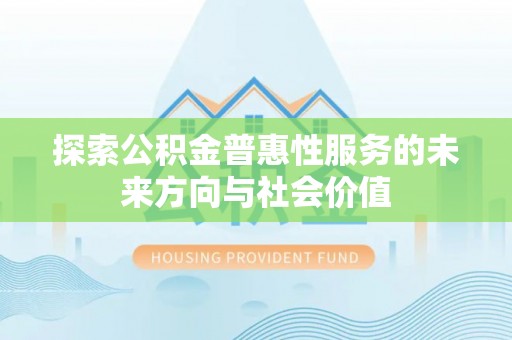 余姚探索公积金普惠性服务的未来方向与社会价值