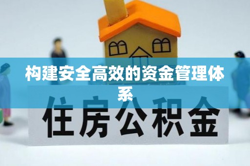 余姚构建安全高效的资金管理体系