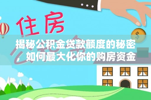 余姚揭秘公积金贷款额度的秘密，如何最大化你的购房资金