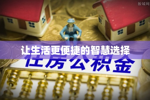 余姚让生活更便捷的智慧选择