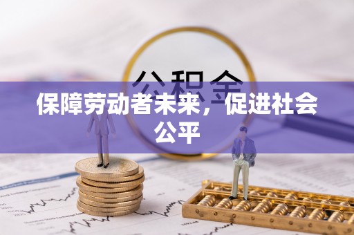 余姚保障劳动者未来，促进社会公平