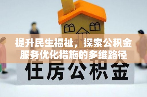 余姚提升民生福祉，探索公积金服务优化措施的多维路径