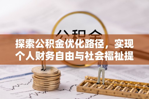 余姚探索公积金优化路径，实现个人财务自由与社会福祉提升的桥梁