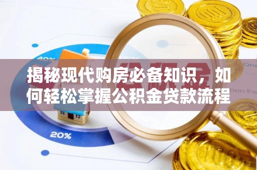 余姚揭秘现代购房必备知识，如何轻松掌握公积金贷款流程