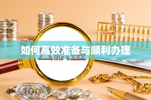 余姚如何高效准备与顺利办理