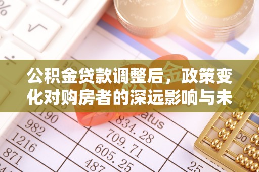 余姚公积金贷款调整后，政策变化对购房者的深远影响与未来趋势分析
