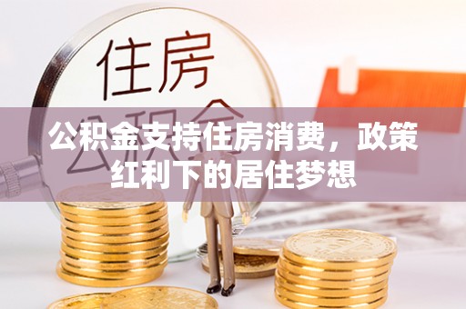 余姚公积金支持住房消费，政策红利下的居住梦想