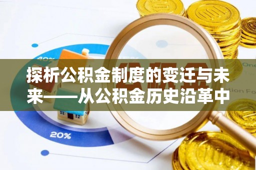 余姚探析公积金制度的变迁与未来——从公积金历史沿革中读懂社会福利发展