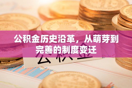 余姚公积金历史沿革，从萌芽到完善的制度变迁