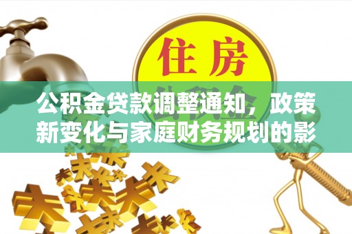 余姚公积金贷款调整通知，政策新变化与家庭财务规划的影响