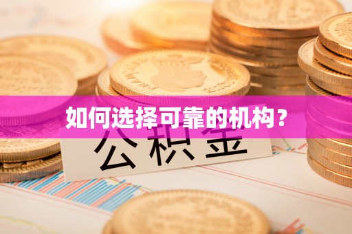 余姚如何选择可靠的机构？