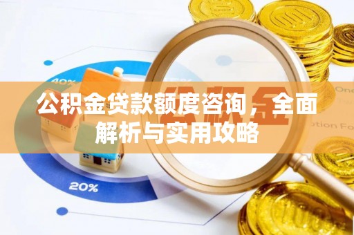 余姚公积金贷款额度咨询，全面解析与实用攻略