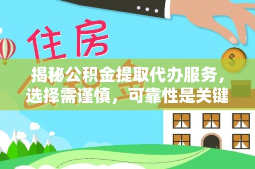 余姚揭秘公积金提取代办服务，选择需谨慎，可靠性是关键