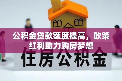 余姚公积金贷款额度提高，政策红利助力购房梦想