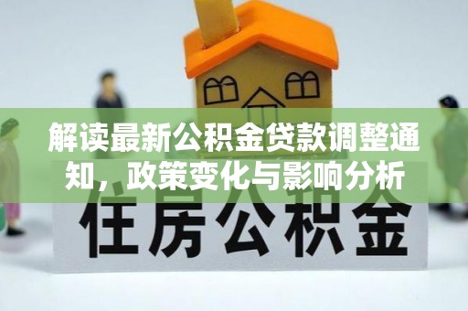 余姚解读最新公积金贷款调整通知，政策变化与影响分析