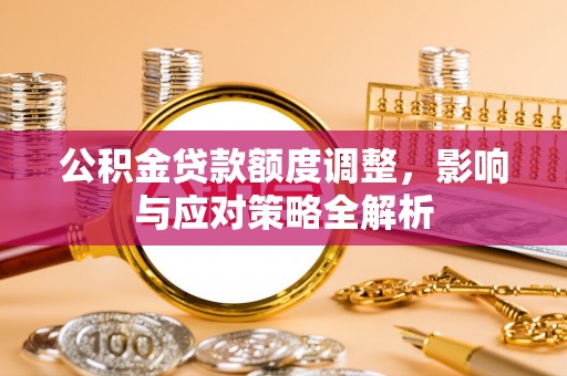 余姚公积金贷款额度调整，影响与应对策略全解析