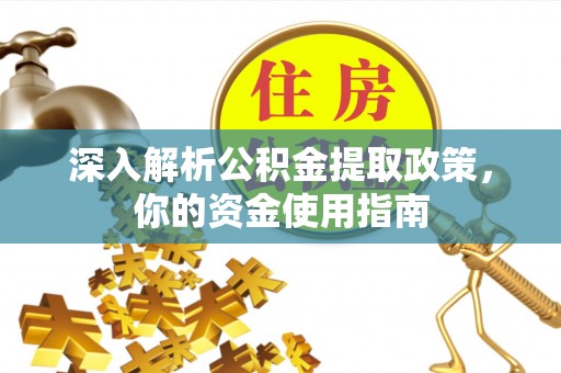 余姚深入解析公积金提取政策，你的资金使用指南