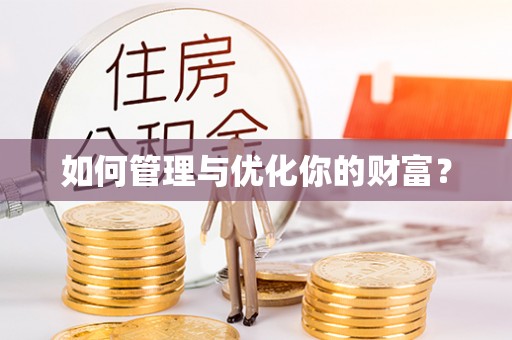 余姚如何管理与优化你的财富？