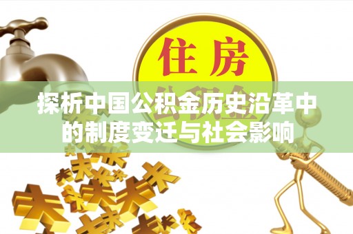余姚探析中国公积金历史沿革中的制度变迁与社会影响