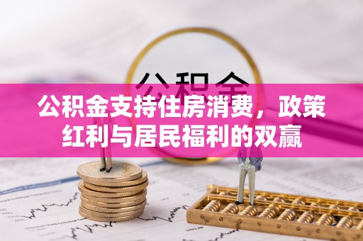余姚公积金支持住房消费，政策红利与居民福利的双赢