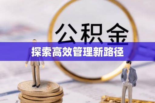 余姚探索高效管理新路径