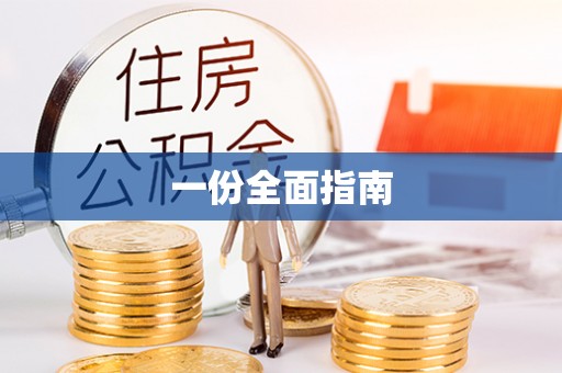 余姚一份全面指南