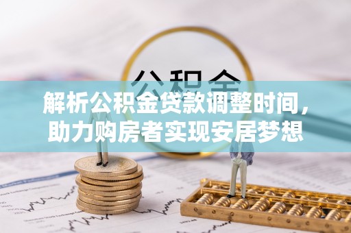 余姚解析公积金贷款调整时间，助力购房者实现安居梦想