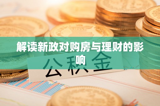 余姚解读新政对购房与理财的影响