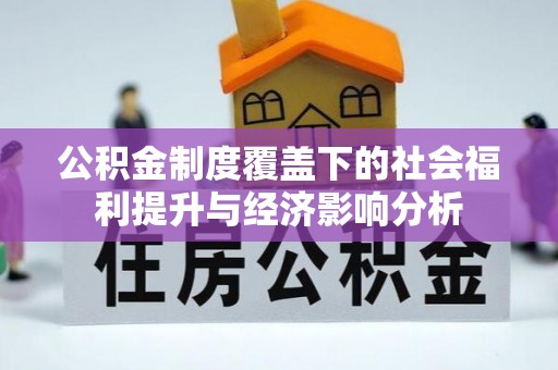 余姚公积金制度覆盖下的社会福利提升与经济影响分析