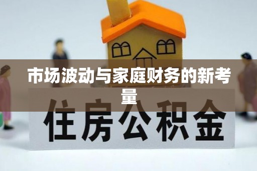 余姚市场波动与家庭财务的新考量