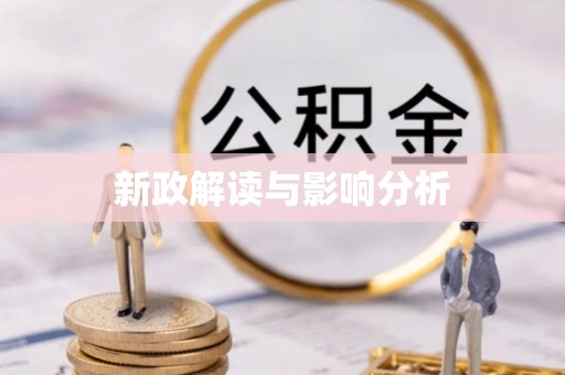 余姚新政解读与影响分析