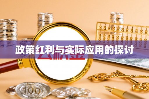 余姚政策红利与实际应用的探讨