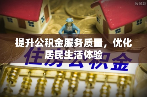 余姚提升公积金服务质量，优化居民生活体验