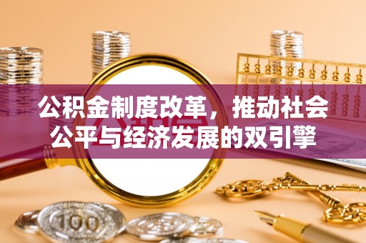 余姚公积金制度改革，推动社会公平与经济发展的双引擎