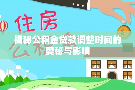 余姚揭秘公积金贷款调整时间的奥秘与影响