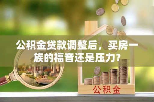 余姚公积金贷款调整后，买房一族的福音还是压力？