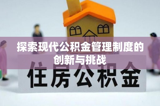 余姚探索现代公积金管理制度的创新与挑战