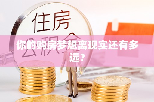 余姚你的购房梦想离现实还有多远？