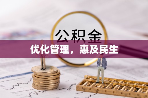 余姚优化管理，惠及民生
